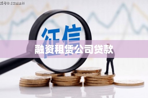 白银融资租赁公司贷款