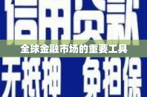 白银全球金融市场的重要工具