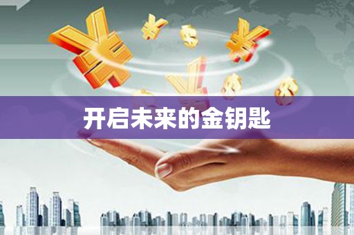 白银开启未来的金钥匙