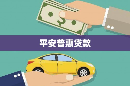 白银平安普惠贷款