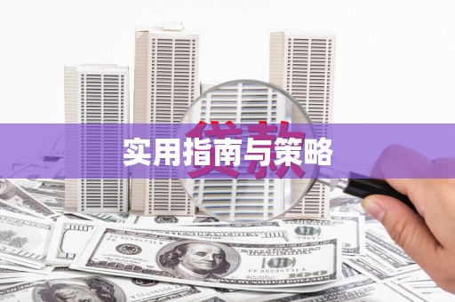 白银实用指南与策略