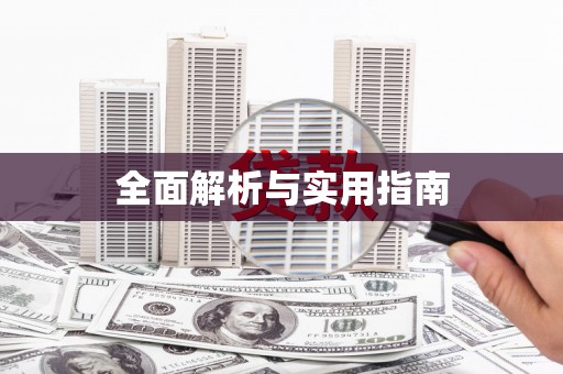 白银全面解析与实用指南