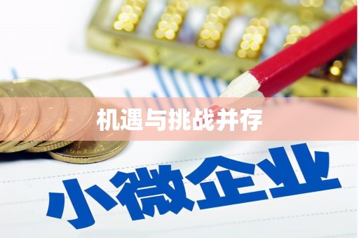 白银机遇与挑战并存