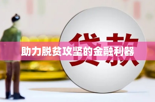 白银助力脱贫攻坚的金融利器
