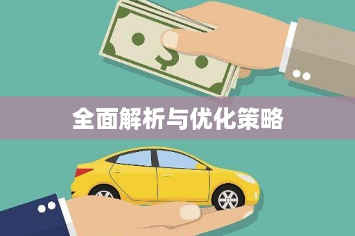 白银全面解析与优化策略