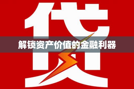 白银解锁资产价值的金融利器