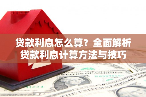 白银贷款利息怎么算？全面解析贷款利息计算方法与技巧