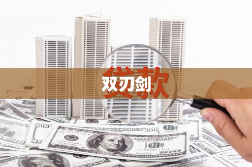 白银双刃剑