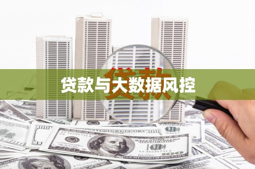 白银贷款与大数据风控