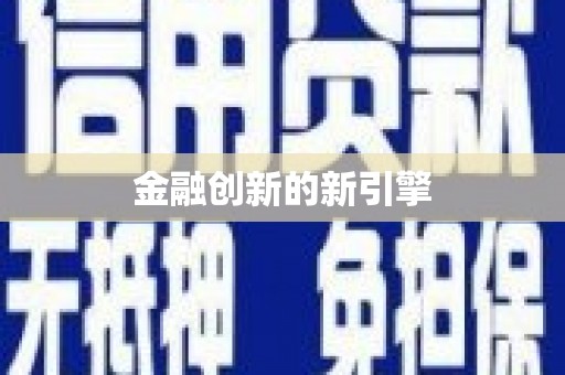 白银金融创新的新引擎