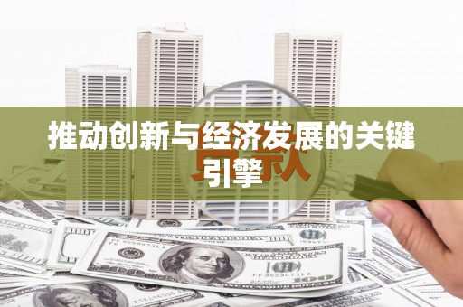 白银推动创新与经济发展的关键引擎