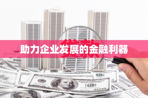 白银助力企业发展的金融利器