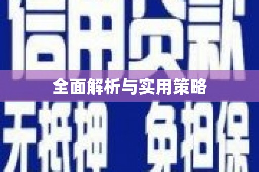 白银全面解析与实用策略