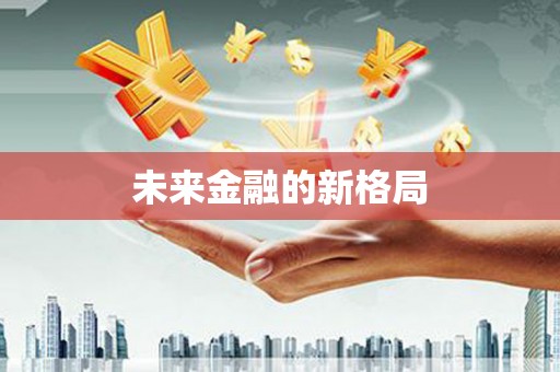 白银未来金融的新格局