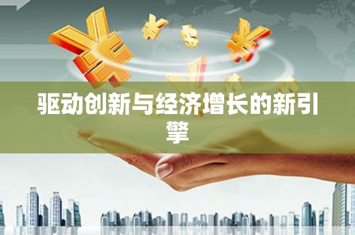 白银驱动创新与经济增长的新引擎
