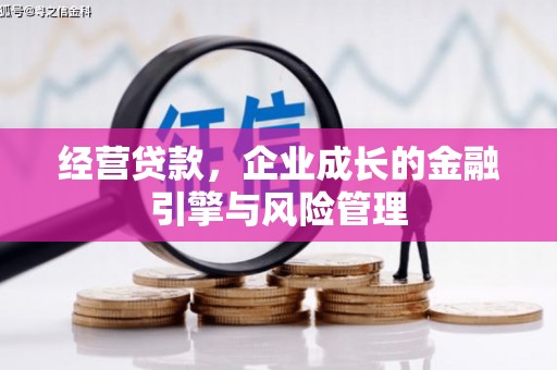 白银经营贷款，企业成长的金融引擎与风险管理