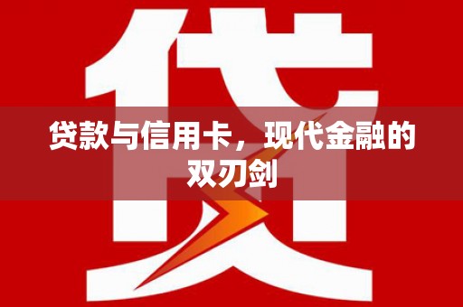 白银贷款与信用卡，现代金融的双刃剑