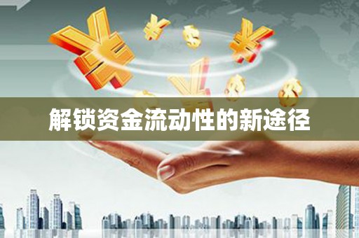 白银解锁资金流动性的新途径