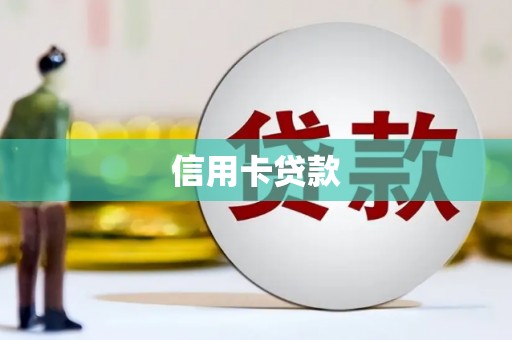 白银信用卡贷款