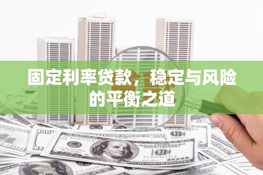 白银固定利率贷款，稳定与风险的平衡之道