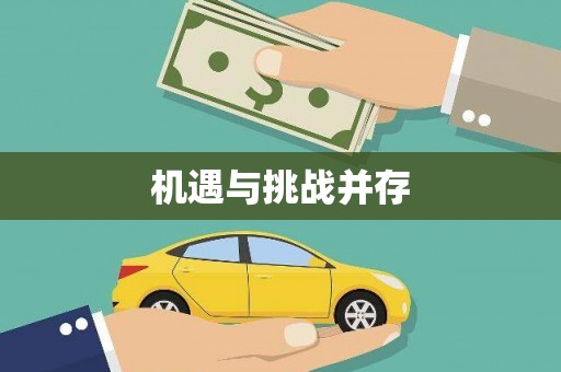 白银机遇与挑战并存