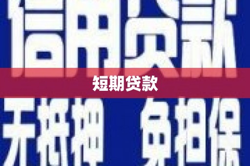 白银短期贷款