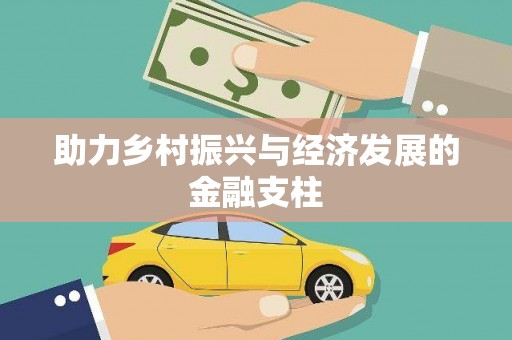 白银助力乡村振兴与经济发展的金融支柱