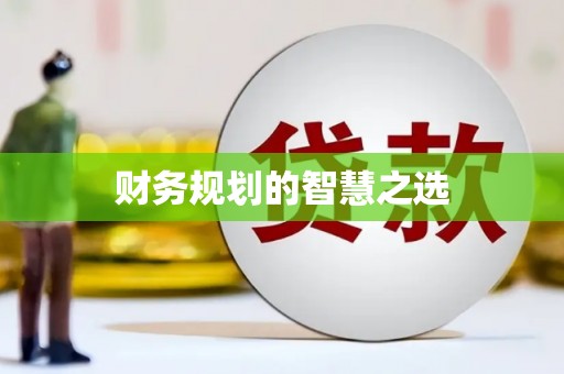 白银财务规划的智慧之选