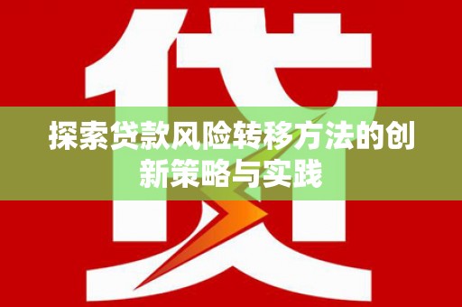 白银探索贷款风险转移方法的创新策略与实践