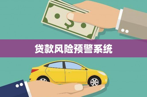 白银贷款风险预警系统