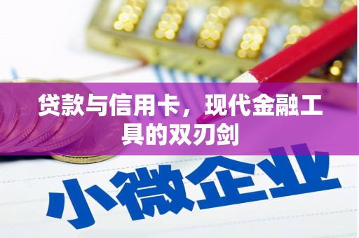 白银贷款与信用卡，现代金融工具的双刃剑
