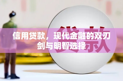 白银信用贷款，现代金融的双刃剑与明智选择