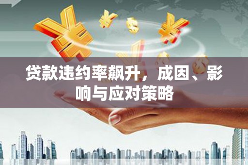 白银贷款违约率飙升，成因、影响与应对策略