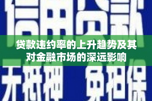 白银贷款违约率的上升趋势及其对金融市场的深远影响