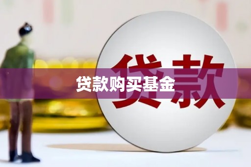 白银贷款购买基金