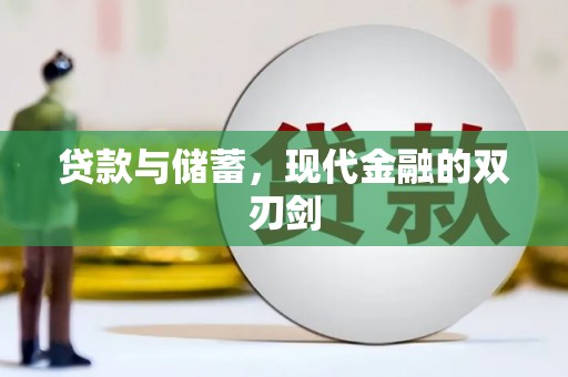 白银贷款与储蓄，现代金融的双刃剑